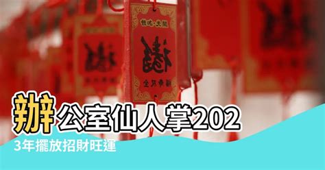 2023年辦公室風水|【2023辦公室風水】2023辦公室風水攻略，助你官運亨通，財運。